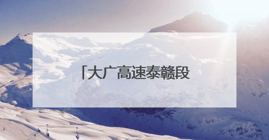 大广高速泰赣段正式启用江西首个车辆救援综合培训基地（图）