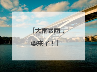 大雨暴雨，要来了！
