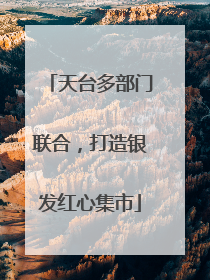 天台多部门联合，打造银发红心集市
