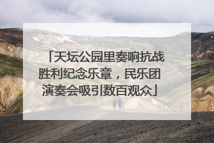 天坛公园里奏响抗战胜利纪念乐章，民乐团演奏会吸引数百观众