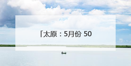 太原：5月份 50多只野生动物获救助