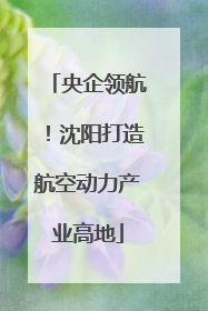 央企领航！沈阳打造航空动力产业高地
