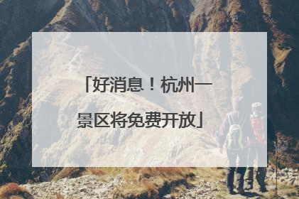好消息！杭州一景区将免费开放