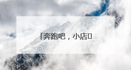 奔跑吧，小店㊶丨在甜蜜事业中镌刻时光印记