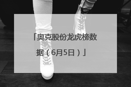 奥克股份龙虎榜数据（6月5日）
