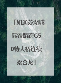 如通苏湖城际铁路跨G50特大桥连续梁合龙