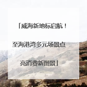 威海新地标启航！至海港湾多元场景点亮消费新图景