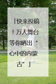 快来投稿！万人舞台等你晒出“心中的内蒙古”