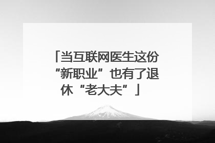 当互联网医生这份“新职业”也有了退休“老大夫”