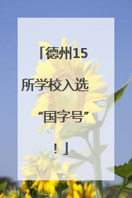 德州15所学校入选“国字号”！