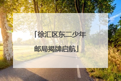 徐汇区东二少年邮局揭牌启航