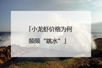 小龙虾价格为何频频“跳水”