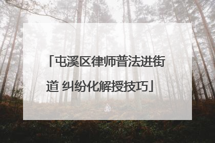 屯溪区律师普法进街道 纠纷化解授技巧