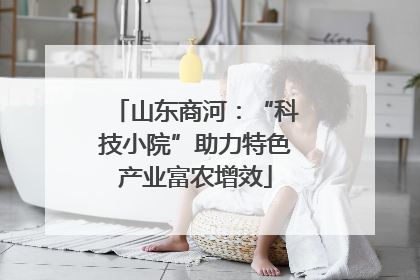 山东商河：“科技小院”助力特色产业富农增效
