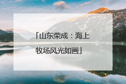 山东荣成：海上牧场风光如画