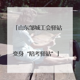 山东邹城工会驿站变身“陪考驿站”