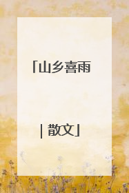 山乡喜雨｜散文