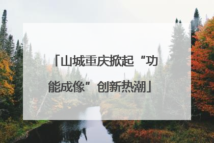 山城重庆掀起“功能成像”创新热潮