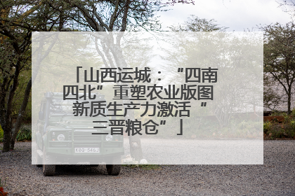 山西运城：“四南四北”重塑农业版图 新质生产力激活“三晋粮仓”