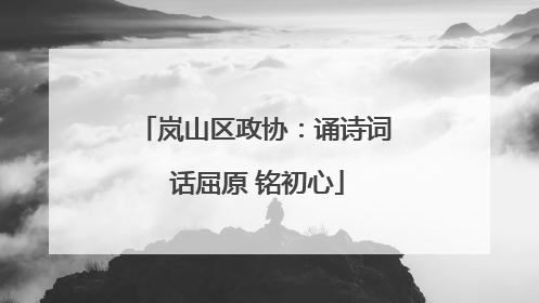岚山区政协：诵诗词 话屈原 铭初心