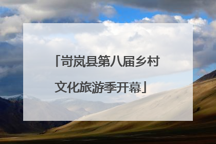 岢岚县第八届乡村文化旅游季开幕