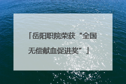 岳阳职院荣获“全国无偿献血促进奖”