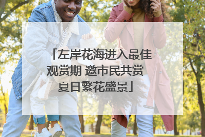左岸花海进入最佳观赏期 邀市民共赏夏日繁花盛景