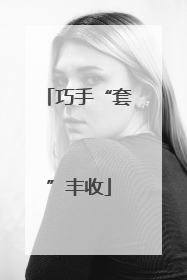 巧手“套”丰收