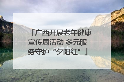 广西开展老年健康宣传周活动 多元服务守护“夕阳红”