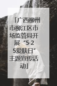 广西柳州市柳江区市场监管局开展“5·25爱肤日”主题宣传活动