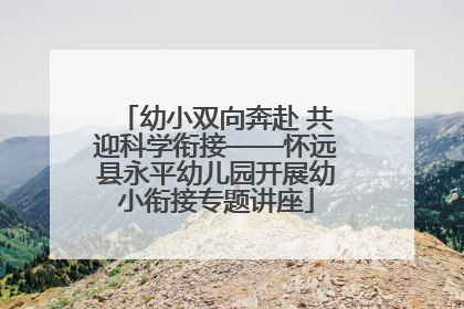 幼小双向奔赴 共迎科学衔接——怀远县永平幼儿园开展幼小衔接专题讲座