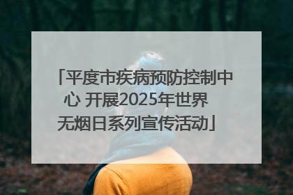 平度市疾病预防控制中心 开展2025年世界无烟日系列宣传活动