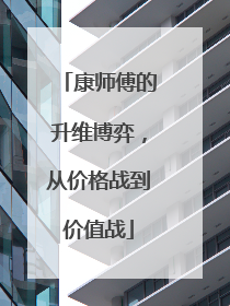 康师傅的升维博弈，从价格战到价值战