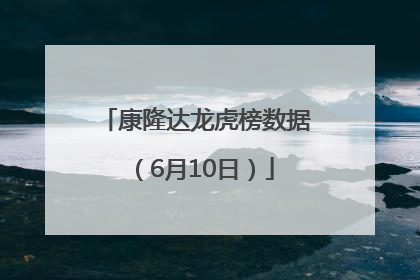 康隆达龙虎榜数据（6月10日）