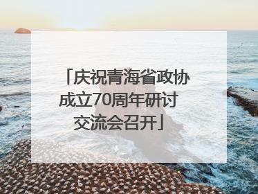 庆祝青海省政协成立70周年研讨交流会召开