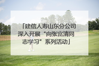 建信人寿山东分公司深入开展“向张富清同志学习”系列活动