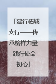 建行柘城支行——传承榜样力量 践行使命初心