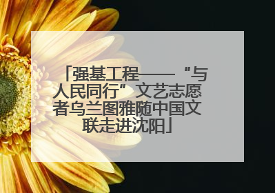 强基工程——“与人民同行”文艺志愿者乌兰图雅随中国文联走进沈阳