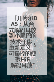 开博尔DA5：从台式解码耳放到小尾巴的技术迁移，重新定义“可操控的便携HiFi解码耳放”