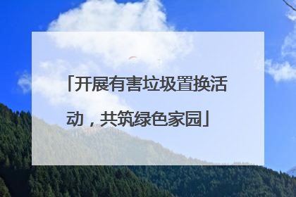 开展有害垃圾置换活动，共筑绿色家园