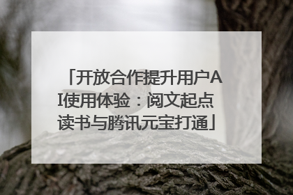 开放合作提升用户AI使用体验：阅文起点读书与腾讯元宝打通