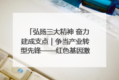 弘扬三大精神 奋力建成支点｜争当产业转型先锋——红色基因激荡荆门转型跨越之路