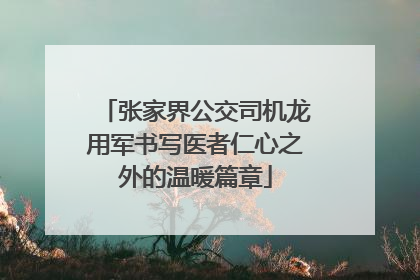张家界公交司机龙用军书写医者仁心之外的温暖篇章