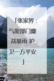 张家界：气象部门鏖战暴雨 护卫一方平安