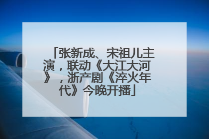 张新成、宋祖儿主演，联动《大江大河》，浙产剧《淬火年代》今晚开播