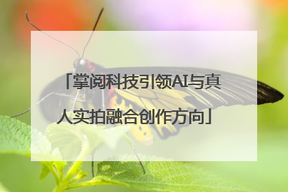 掌阅科技引领AI与真人实拍融合创作方向