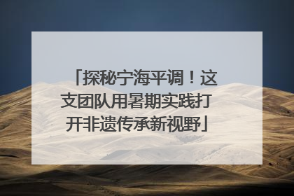 探秘宁海平调！这支团队用暑期实践打开非遗传承新视野