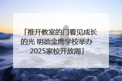 推开教室的门看见成长的光 明德金鹰学校举办2025家校开放周