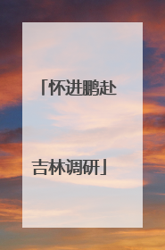 怀进鹏赴吉林调研