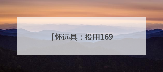 怀远县：投用169座堆场收储利用秸秆